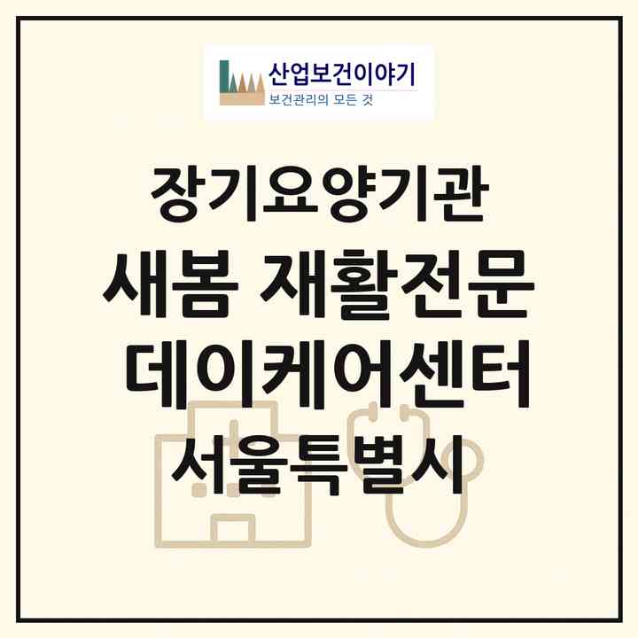 2026 새봄 재활전문 데이케어센터(서울 도봉구 도봉동)|재가노인복지시설(방문목욕·방문요양·주야간보호)|주소·인력·정원·평가 정보