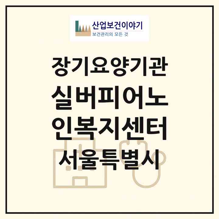 2026 실버피어노인복지센터(서울 도봉구 방학동)|재가노인복지시설(방문목욕·방문요양)|주소·인력·정원·평가 정보