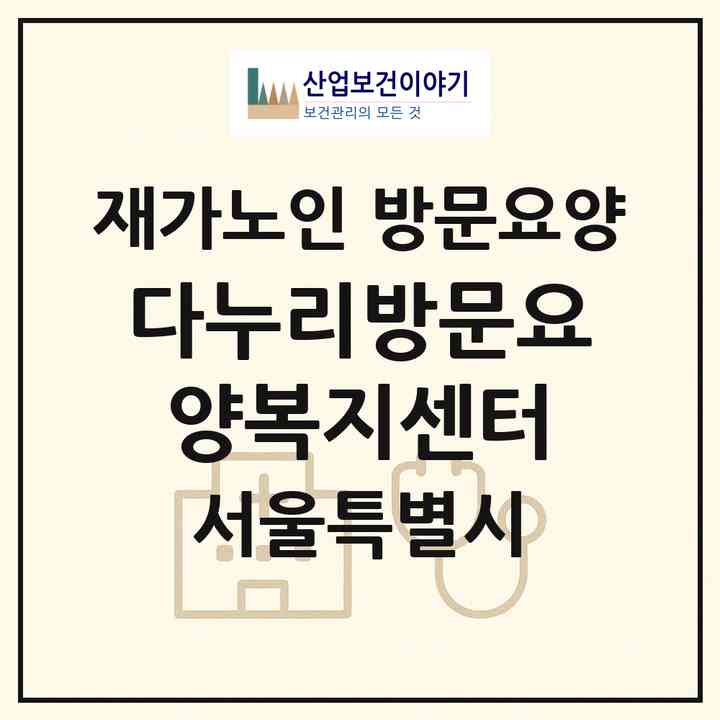 2026 다누리방문요양복지센터(서울 도봉구 쌍문동)|재가노인복지시설 방문요양|주소·인력·정원·평가 정보