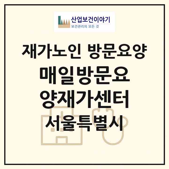 2026 매일방문요양재가센터(서울 도봉구 도봉동)|재가노인복지시설 방문요양|주소·인력·정원·평가 정보