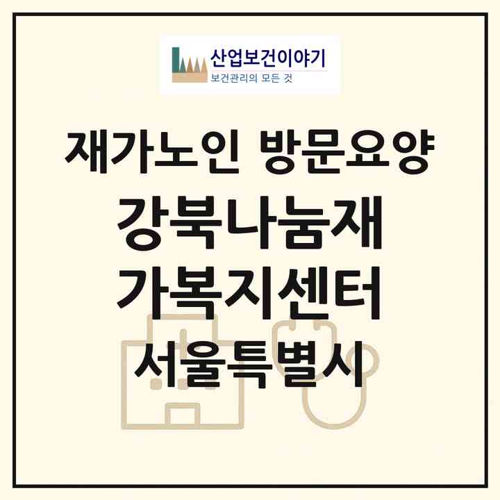 2026 강북나눔재가복지센터(서울 도봉구 쌍문동)|재가노인복지시설 방문요양|주소·인력·정원·평가 정보