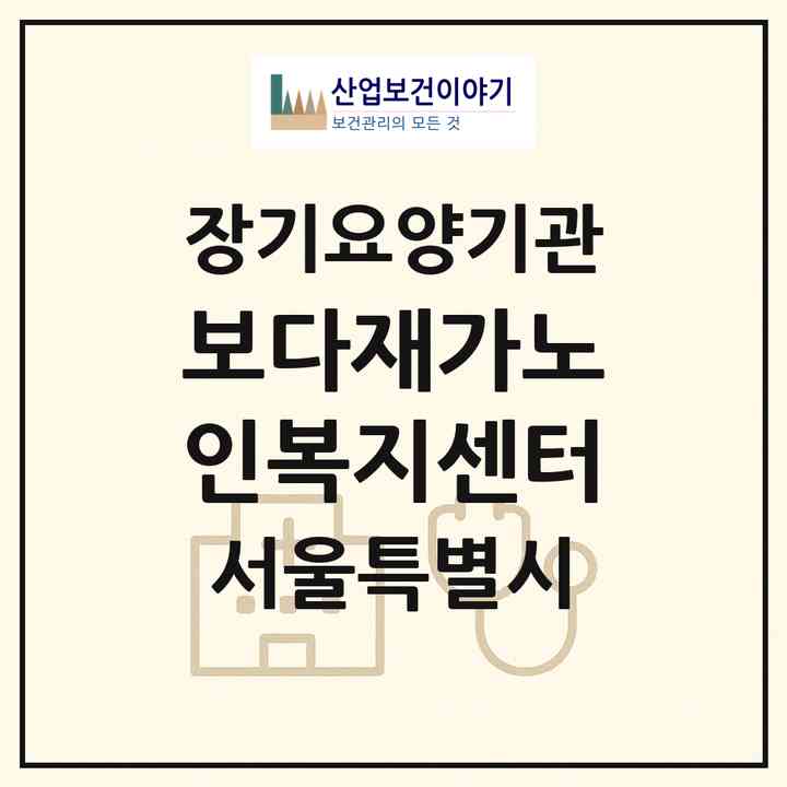 2026 보다재가노인복지센터(서울 도봉구 쌍문동)|재가노인복지시설(방문목욕·방문요양)|주소·인력·정원·평가 정보
