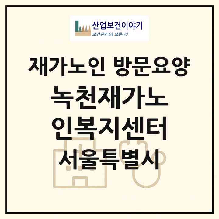 2026 녹천재가노인복지센터(서울 도봉구 창동)|재가노인복지시설 방문요양|주소·인력·정원·평가 정보