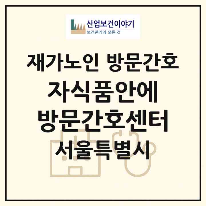 2026 자식품안에 방문간호센터(서울 도봉구 도봉동)|재가노인복지시설 방문간호|주소·인력·정원·평가 정보