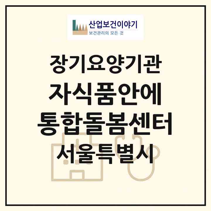2026 자식품안에 통합돌봄센터(서울 도봉구 도봉동)|재가노인복지시설(방문간호·방문목욕·방문요양)|주소·인력·정원·평가 정보