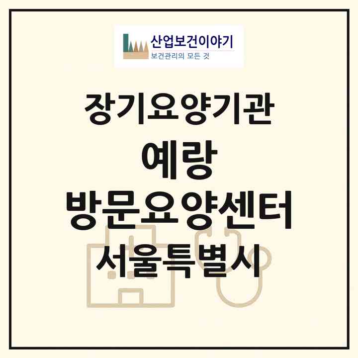 2026 예랑 방문요양센터(서울 도봉구 창동)|재가노인복지시설(방문목욕·방문요양)|주소·인력·정원·평가 정보