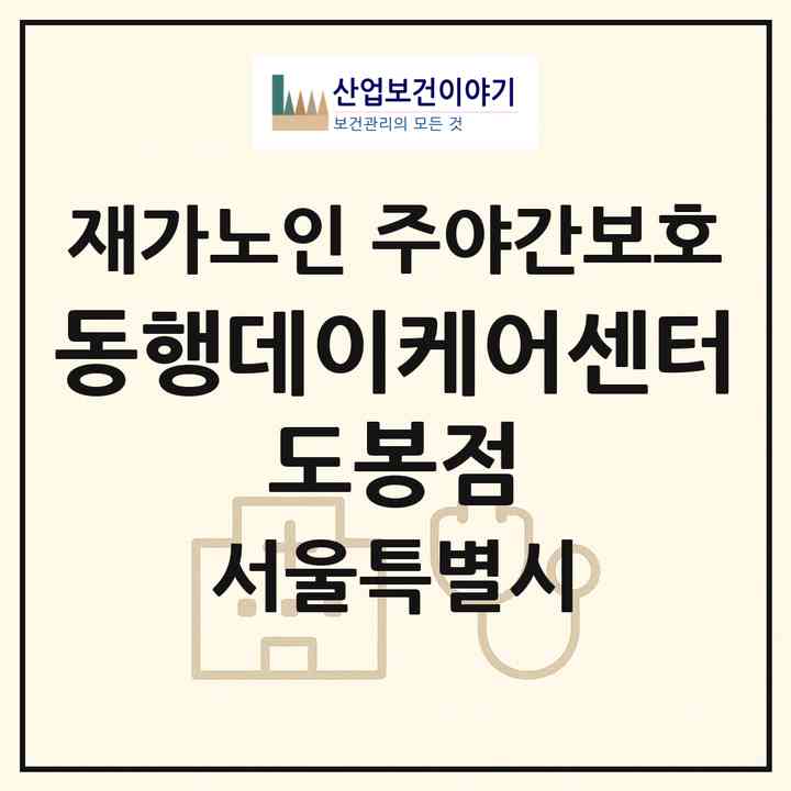 2026 동행데이케어센터 도봉점(서울 도봉구 쌍문동)|재가노인복지시설 주야간보호|주소·인력·정원·평가 정보