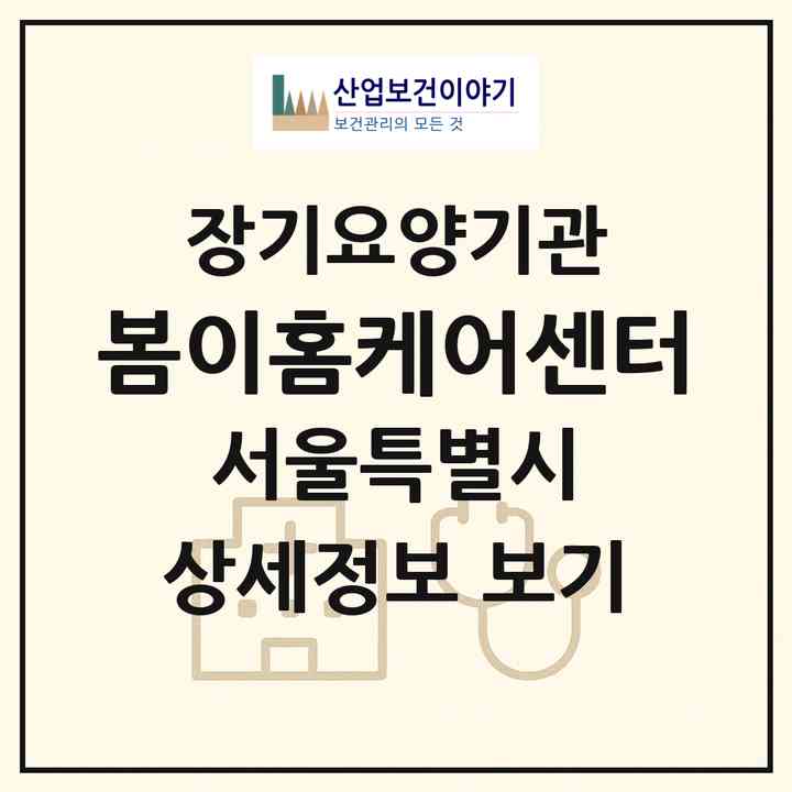 2026 봄이홈케어센터(서울 도봉구 창동)|재가노인복지시설(방문목욕·방문요양)|주소·인력·정원·평가 정보