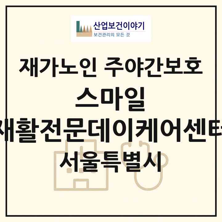 2026 스마일 재활전문데이케어센터(서울 도봉구 창동)|재가노인복지시설 주야간보호|주소·인력·정원·평가 정보