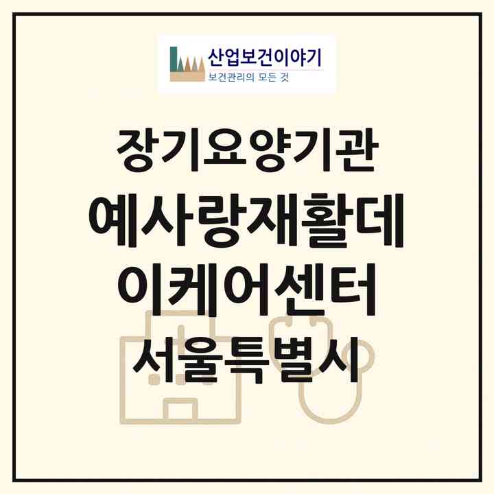 2026 예사랑재활데이케어센터(서울 도봉구 쌍문동)|재가노인복지시설(방문요양·주야간보호)|주소·인력·정원·평가 정보