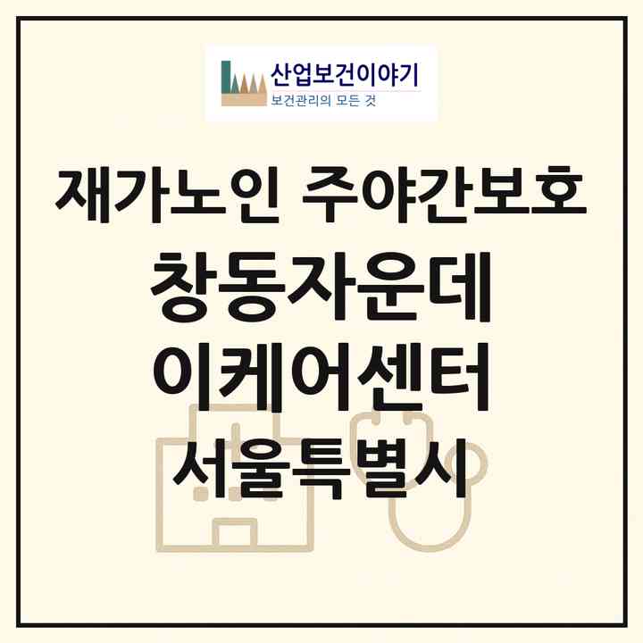 2026 창동자운데이케어센터(서울 도봉구 창동)|재가노인복지시설 주야간보호|주소·인력·정원·평가 정보