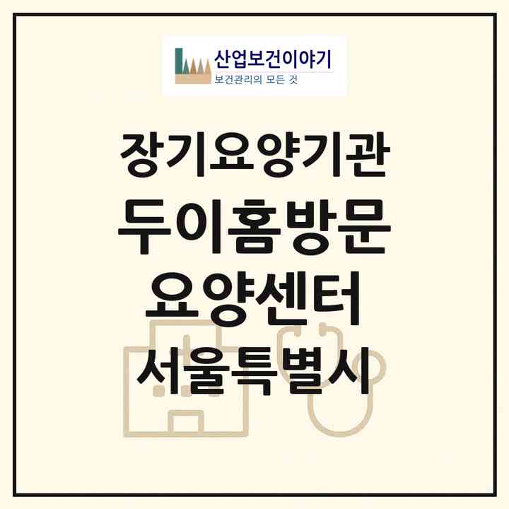 2026 두이홈방문요양센터(서울 도봉구 창동)|재가노인복지시설(방문목욕·방문요양)|주소·인력·정원·평가 정보