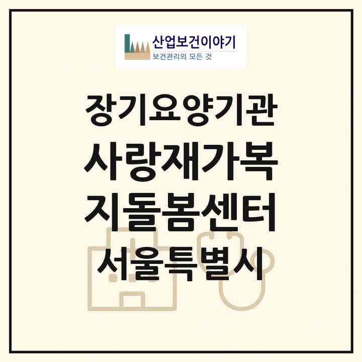 2026 사랑재가복지돌봄센터(서울 도봉구 쌍문동)|재가노인복지시설(방문목욕·방문요양)|주소·인력·정원·평가 정보