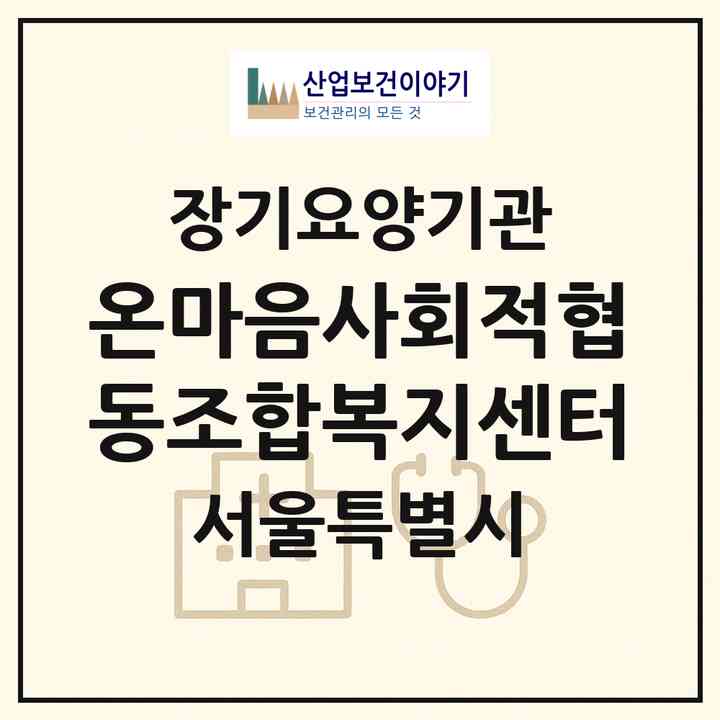 2026 온마음사회적협동조합복지센터(서울 도봉구 창동)|재가노인복지시설(방문목욕·방문요양)|주소·인력·정원·평가 정보