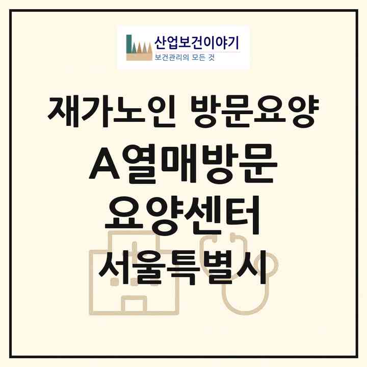 2026 A+열매방문요양센터(서울 도봉구 방학동)|재가노인복지시설 방문요양|주소·인력·정원·평가 정보