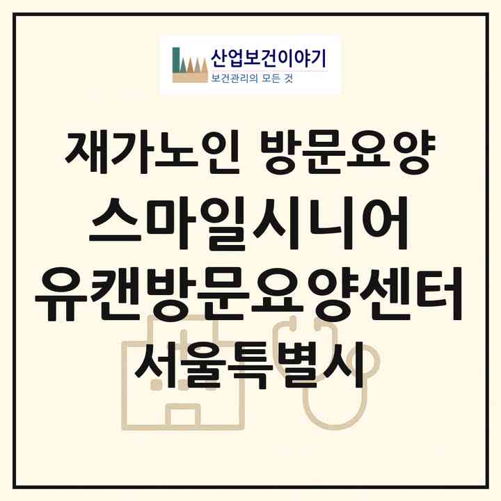2026 스마일시니어 유캔방문요양센터(서울 도봉구 도봉동)|재가노인복지시설 방문요양|주소·인력·정원·평가 정보