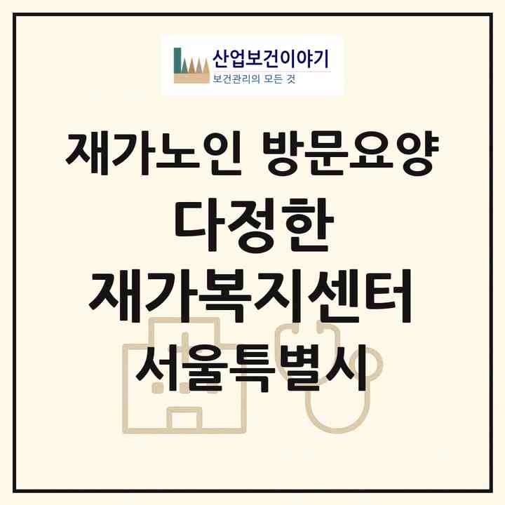 2026 다정한 재가복지센터(서울 도봉구 도봉동)|재가노인복지시설 방문요양|주소·인력·정원·평가 정보