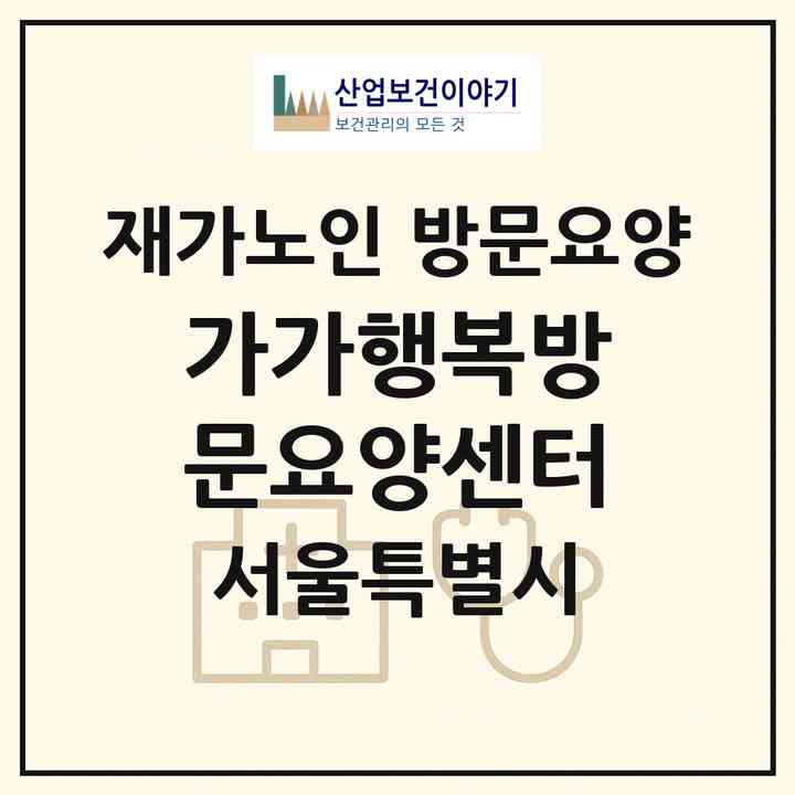 2026 가가행복방문요양센터(서울 도봉구 도봉동)|재가노인복지시설 방문요양|주소·인력·정원·평가 정보