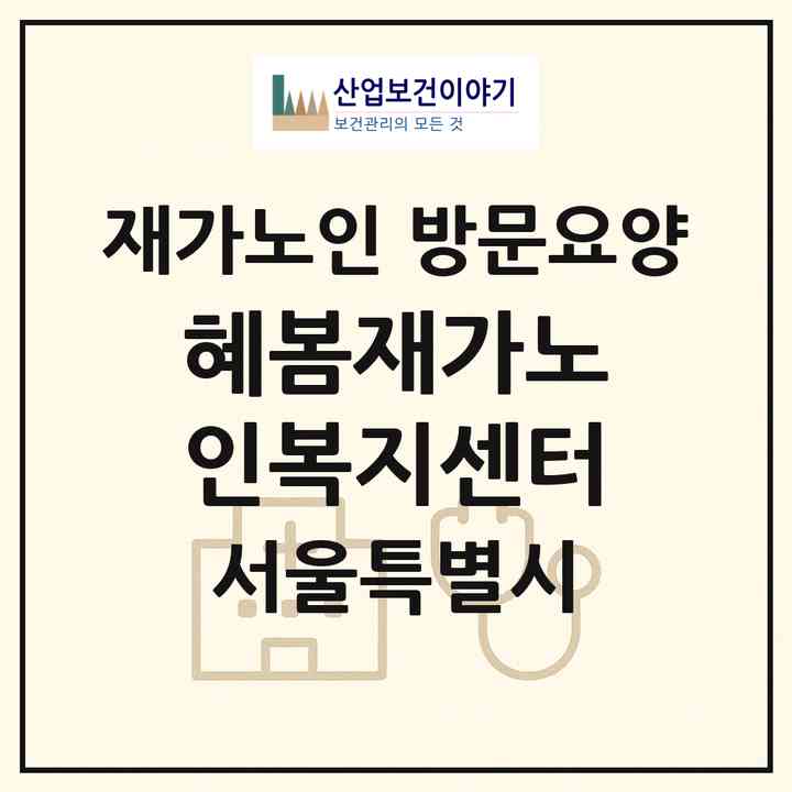 2026 혜봄재가노인복지센터(서울 도봉구 쌍문동)|재가노인복지시설 방문요양|주소·인력·정원·평가 정보