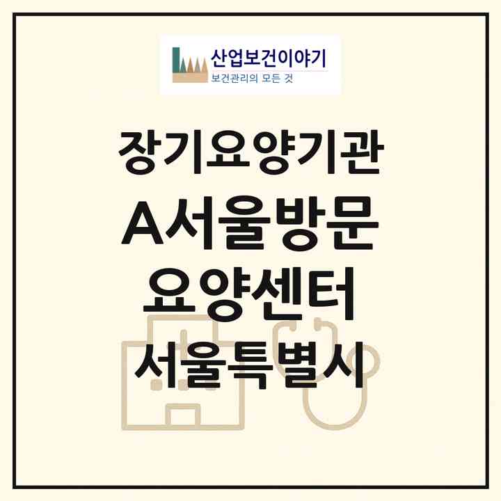 2026 (A+)서울방문요양센터(서울 도봉구 도봉동)|재가노인복지시설(방문목욕·방문요양)|주소·인력·정원·평가 정보