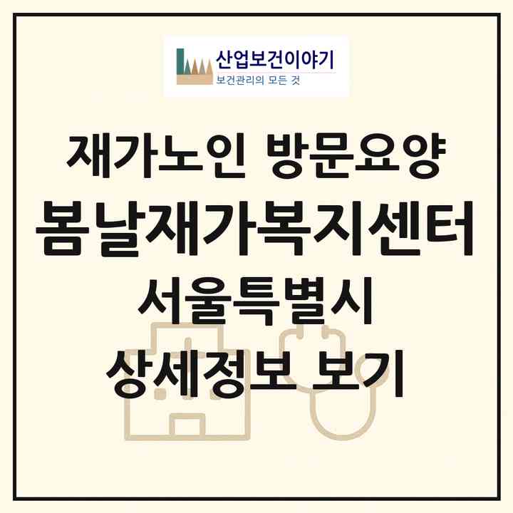2026 봄날재가복지센터(서울 도봉구 쌍문동)|재가노인복지시설 방문요양|주소·인력·정원·평가 정보