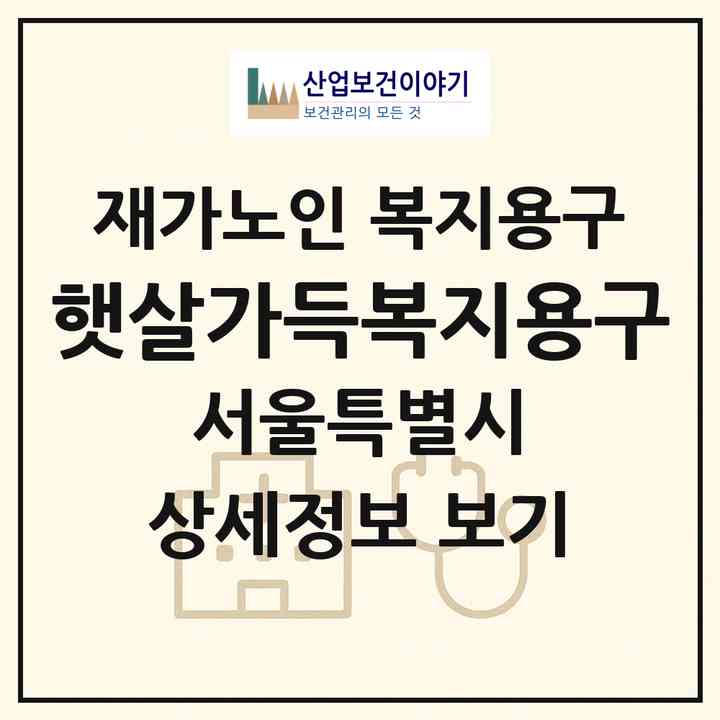 2026 햇살가득복지용구(서울 도봉구 도봉동)|재가노인복지시설 복지용구|주소·인력·정원·평가 정보