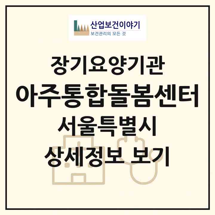 2026 아주통합돌봄센터(서울 도봉구 방학동)|재가노인복지시설(방문간호·방문목욕·방문요양)|주소·인력·정원·평가 정보