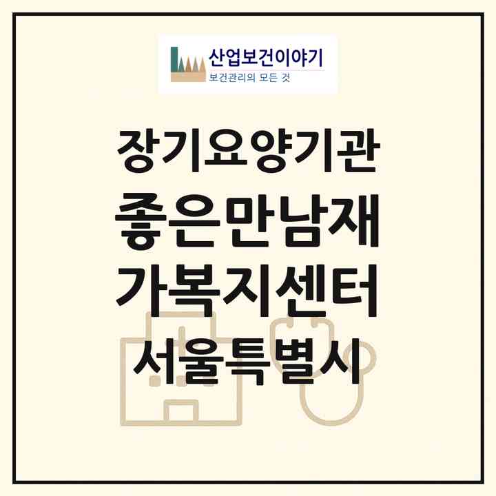 2026 좋은만남재가복지센터(서울 도봉구 도봉동)|재가노인복지시설(방문목욕·방문요양)|주소·인력·정원·평가 정보