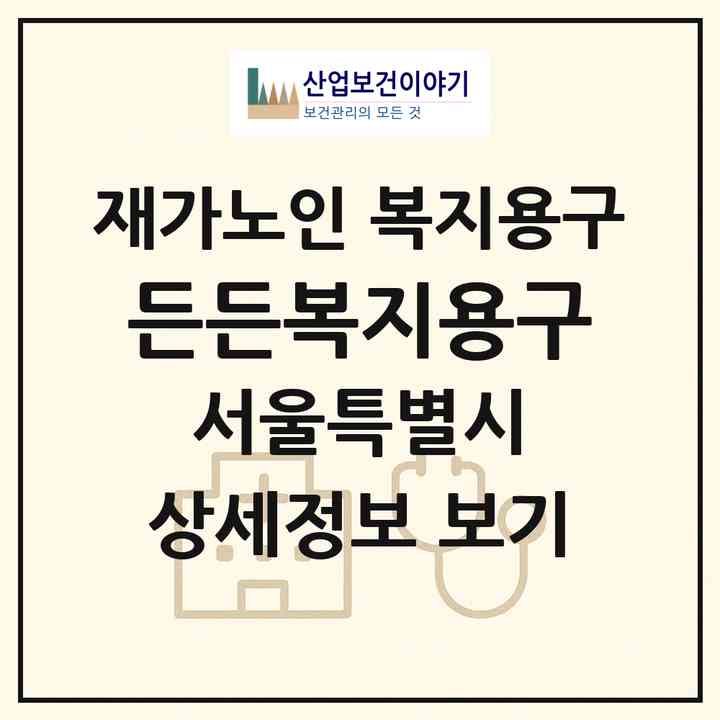 2026 든든복지용구(서울 도봉구 창동)|재가노인복지시설 복지용구|주소·인력·정원·평가 정보