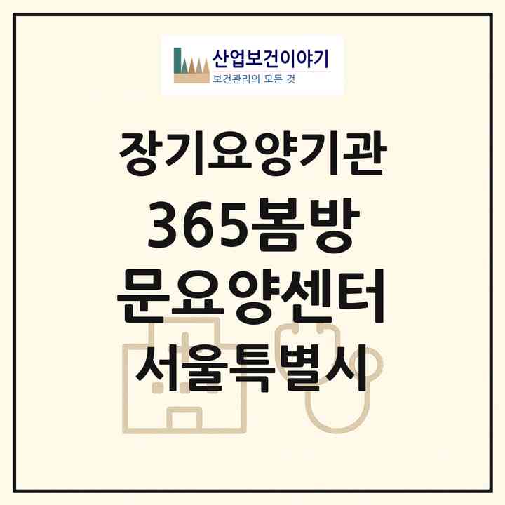 2026 365봄방문요양센터(서울 도봉구 방학동)|재가노인복지시설(방문목욕·방문요양)|주소·인력·정원·평가 정보