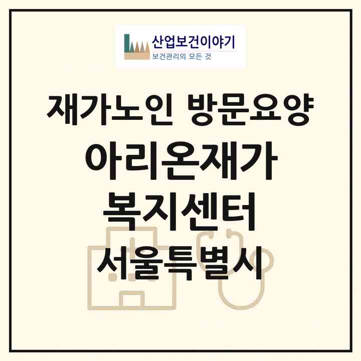 2026 아리온재가복지센터(서울 도봉구 방학동)|재가노인복지시설 방문요양|주소·인력·정원·평가 정보