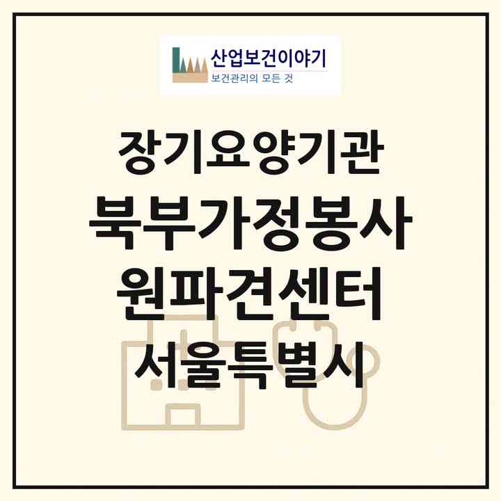 2026 북부가정봉사원파견센터(서울 노원구 상계동)|재가노인복지시설(방문목욕·방문요양)|주소·인력·정원·평가 정보