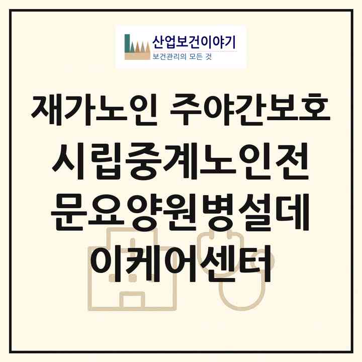 2026 시립중계노인전문요양원병설데이케어센터(서울 노원구 중계동)|재가노인복지시설 주야간보호|주소·인력·정원·평가 정보