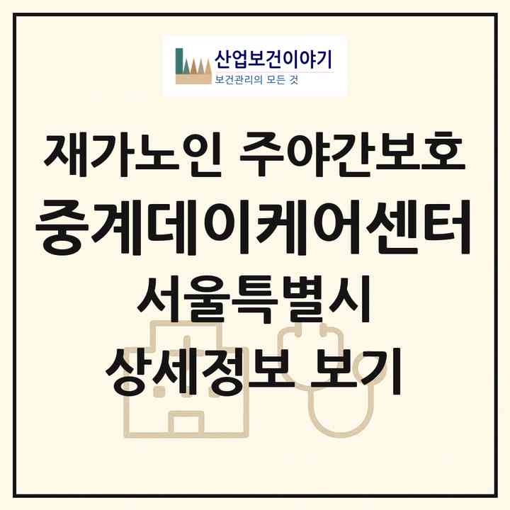 2026 중계데이케어센터(서울 노원구 중계동)|재가노인복지시설 주야간보호|주소·인력·정원·평가 정보