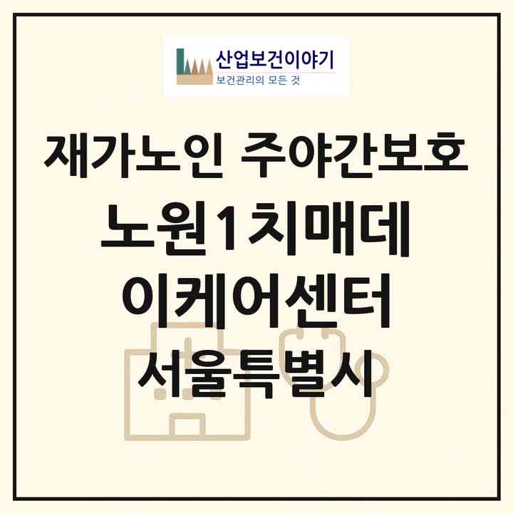 2026 노원1치매데이케어센터(서울 노원구 월계동)|재가노인복지시설 주야간보호|주소·인력·정원·평가 정보