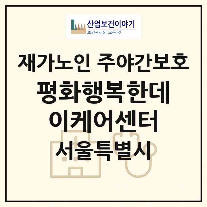 2026 평화행복한데이케어센터(서울 노원구 중계동)|재가노인복지시설 주야간보호|주소·인력·정원·평가 정보