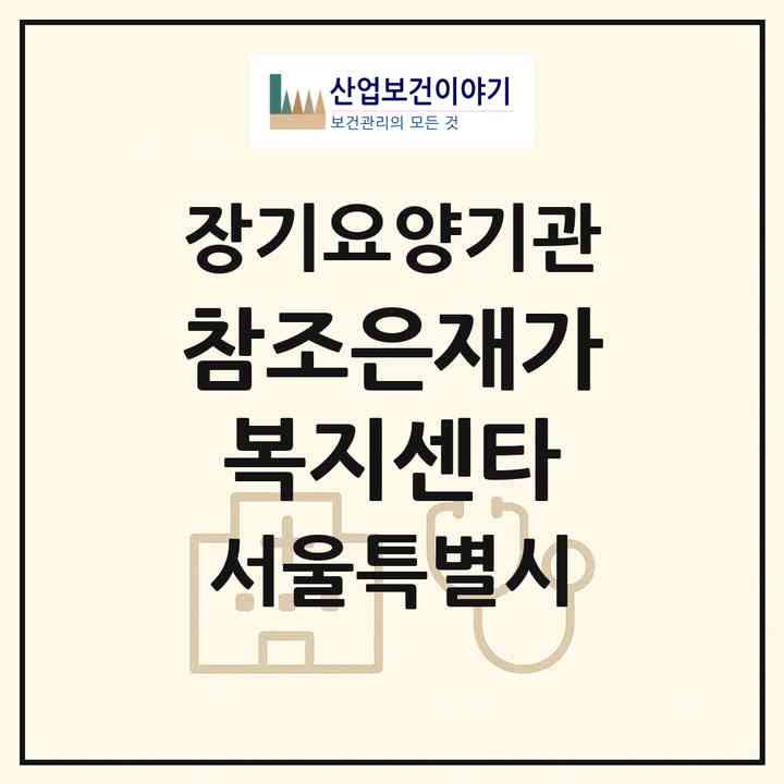 2026 참조은재가복지센타(서울 노원구 월계동)|재가노인복지시설(방문목욕·방문요양)|주소·인력·정원·평가 정보