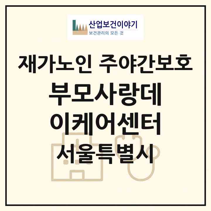 2026 부모사랑데이케어센터(서울 노원구 월계동)|재가노인복지시설 주야간보호|주소·인력·정원·평가 정보