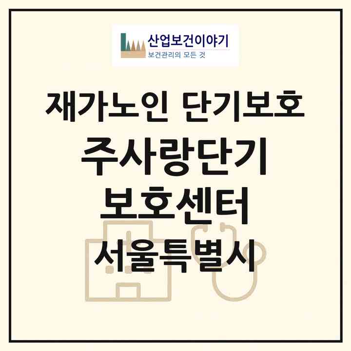 2026 주사랑단기보호센터(서울 노원구 월계동)|재가노인복지시설 단기보호|주소·인력·정원·평가 정보