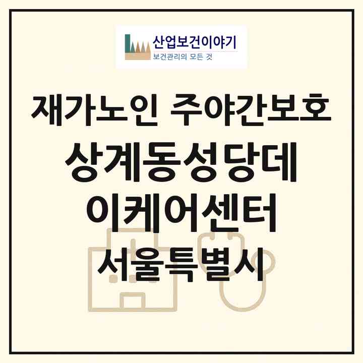 2026 상계동성당데이케어센터(서울 노원구 상계동)|재가노인복지시설 주야간보호|주소·인력·정원·평가 정보