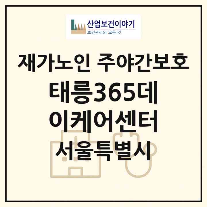 2026 태릉365데이케어센터(서울 노원구 공릉동)|재가노인복지시설 주야간보호|주소·인력·정원·평가 정보
