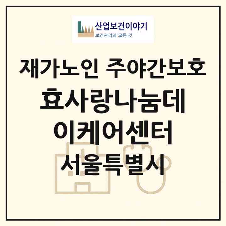 2026 효사랑나눔데이케어센터(서울 노원구 중계동)|재가노인복지시설 주야간보호|주소·인력·정원·평가 정보