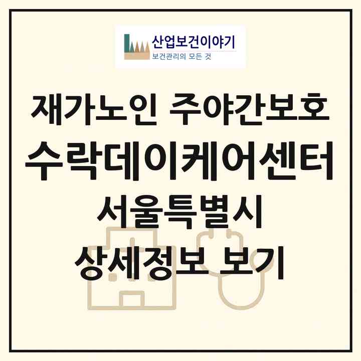 2026 수락데이케어센터(서울 노원구 상계동)|재가노인복지시설 주야간보호|주소·인력·정원·평가 정보