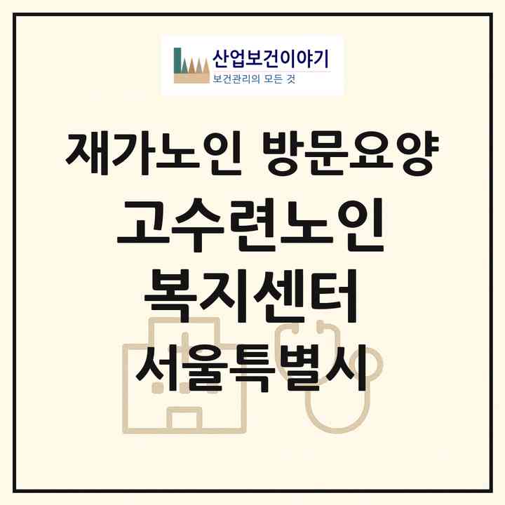 2026 고수련노인복지센터(서울 노원구 상계동)|재가노인복지시설 방문요양|주소·인력·정원·평가 정보