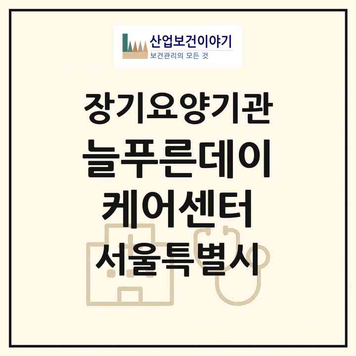 2026 늘푸른데이케어센터(서울 노원구 공릉동)|재가노인복지시설(방문요양·주야간보호)|주소·인력·정원·평가 정보