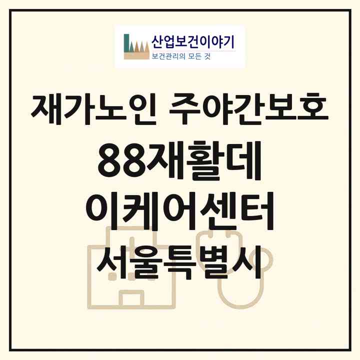 2026 88재활데이케어센터(서울 노원구 상계동)|재가노인복지시설 주야간보호|주소·인력·정원·평가 정보