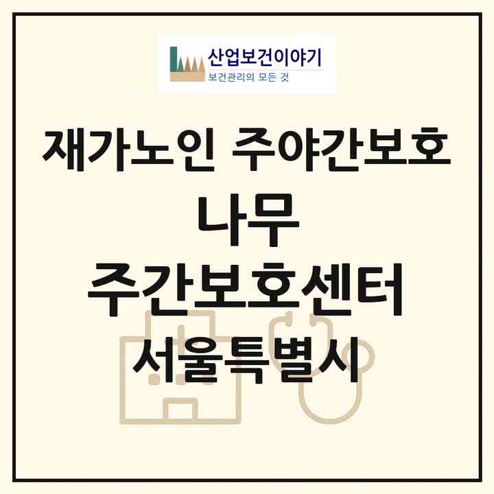 2026 나무 주간보호센터(서울 노원구 공릉동)|재가노인복지시설 주야간보호|주소·인력·정원·평가 정보