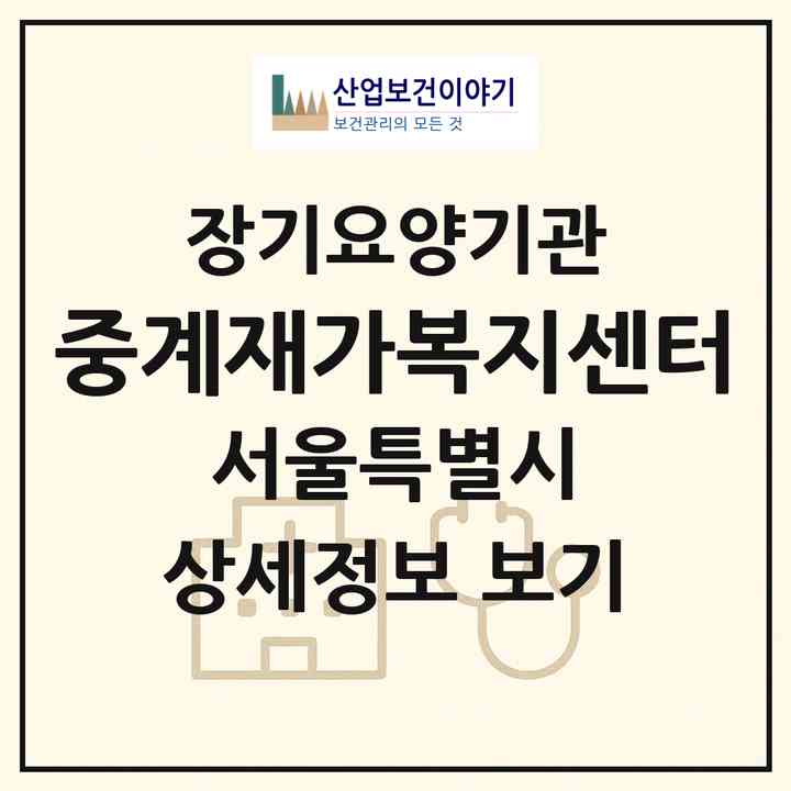 2026 중계재가복지센터(서울 노원구 중계동)|재가노인복지시설(방문목욕·방문요양)|주소·인력·정원·평가 정보