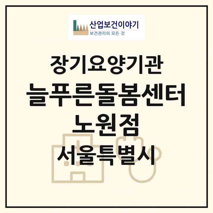 2026 늘푸른돌봄센터 노원점(서울 노원구 중계동)|재가노인복지시설(방문목욕·방문요양)|주소·인력·정원·평가 정보