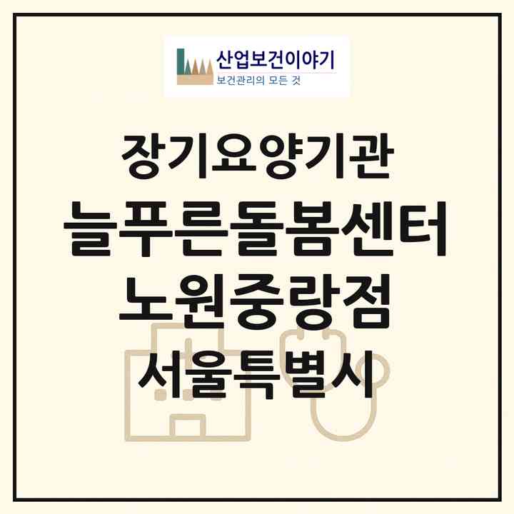 2026 늘푸른돌봄센터 노원중랑점(서울 노원구 중계동)|재가노인복지시설(방문목욕·방문요양)|주소·인력·정원·평가 정보